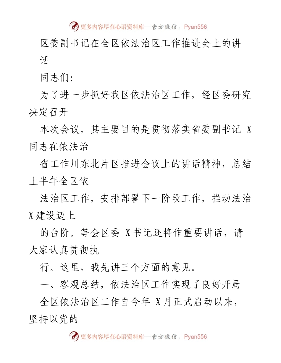 [发言] 依法治区工作推进会 - 推动法治建设，扎实推进依法治区工作.docx_第1页