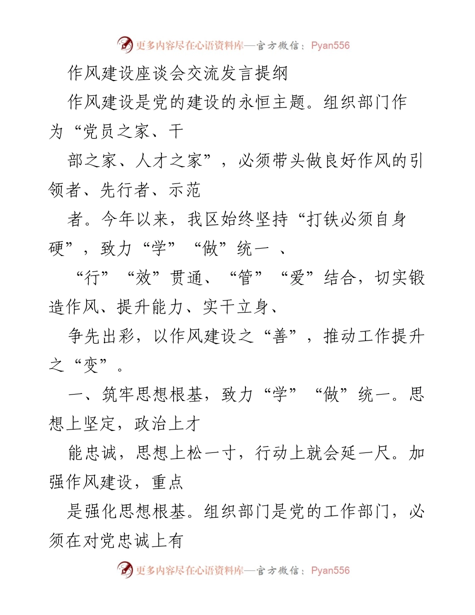 [发言] 作风建设座谈会 - 加强作风建设，提升组织能力.docx_第1页