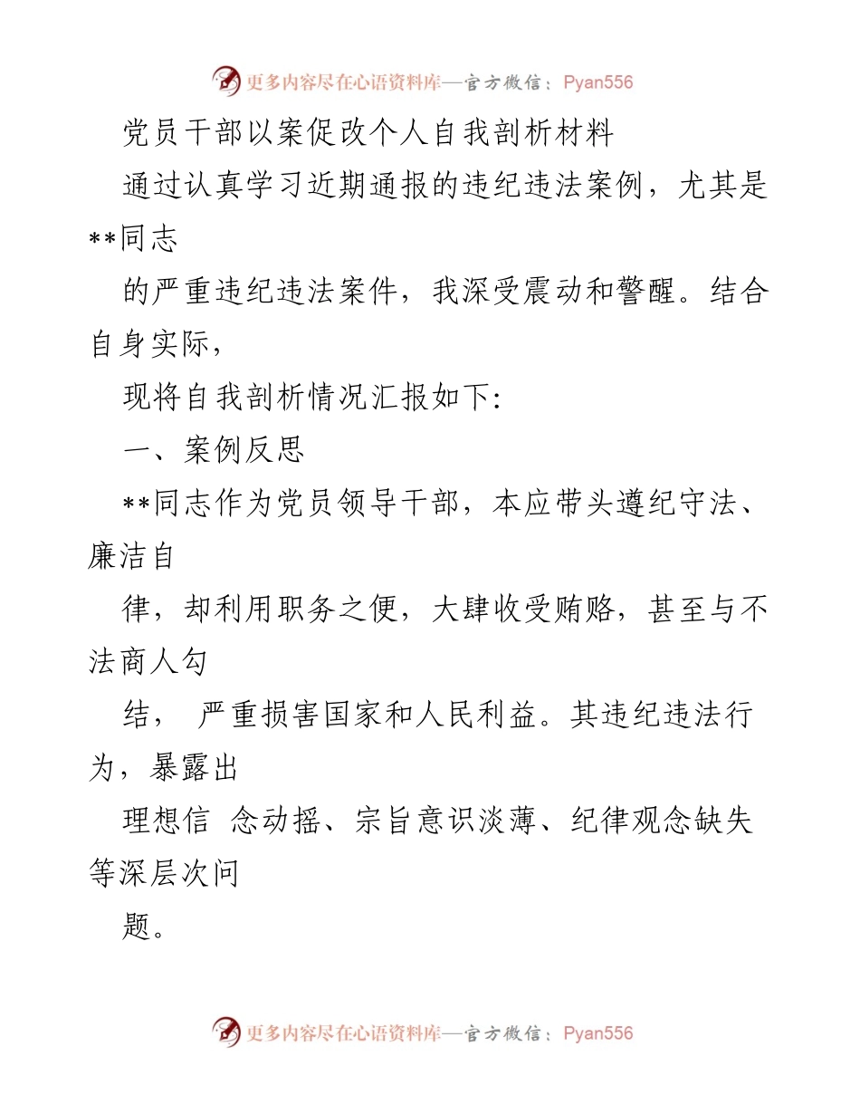 [发言] 党员干部自我剖析 - 以案促改：党员干部自我反思与整改措施.docx_第1页