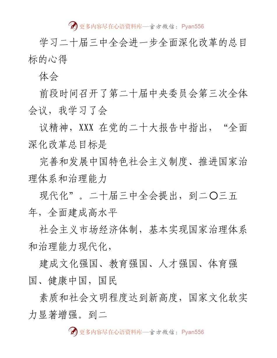 [发言] 会议学习 - 深入理解二十届三中全会全面深化改革总目标的心得体会.docx_第1页