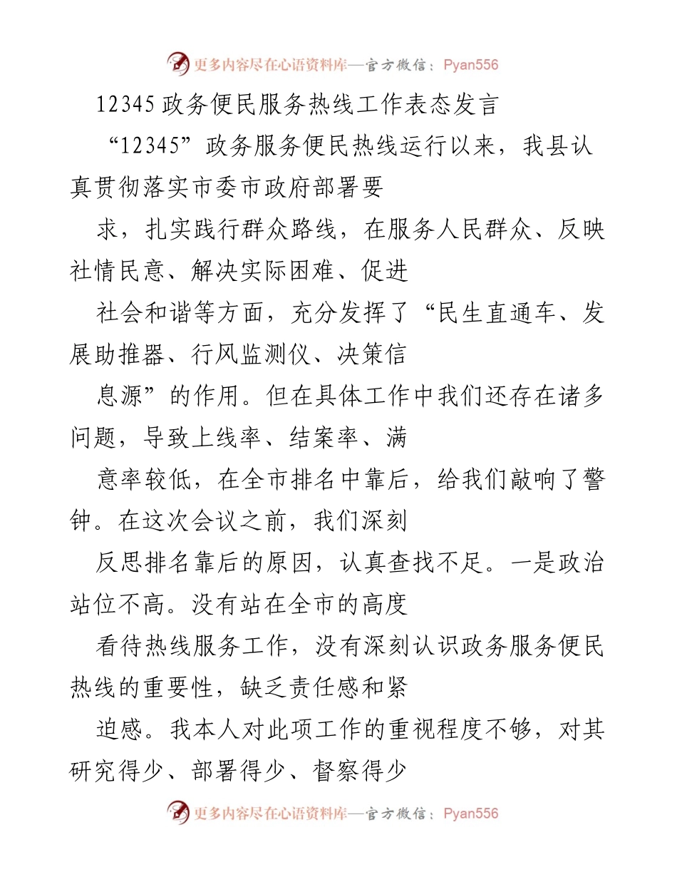 [发言] 会议 - 提升“12345”政务服务便民热线工作效率的表态发言.docx_第1页