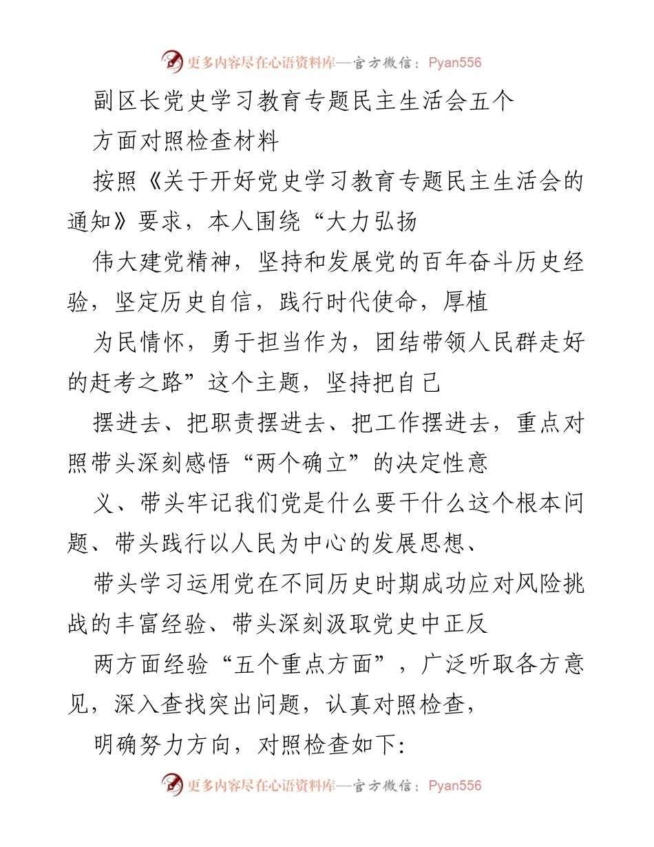 [发言] 党史学习教育专题民主生活会 - 副区长对照检查材料分析报告.docx_第1页