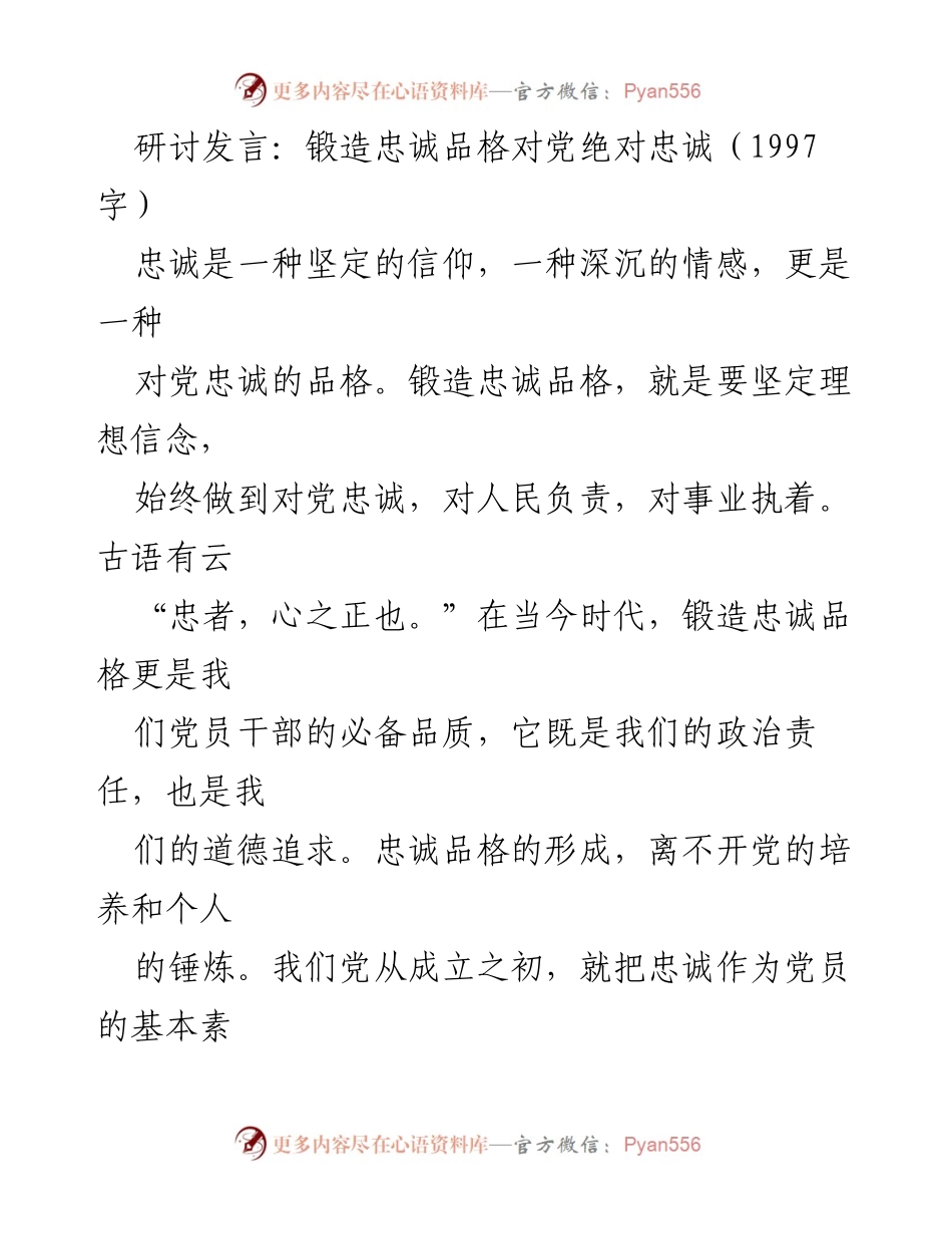 [发言] 党员干部研讨会 - 锻造忠诚品格：坚定信仰与担当使命.docx_第1页