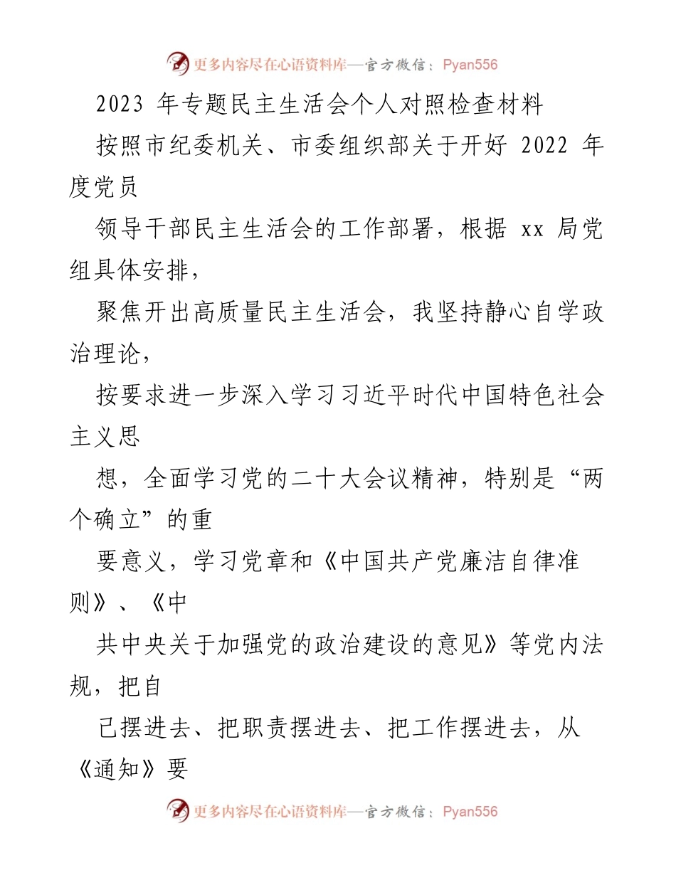 [发言] 党员民主生活会 - 2023年度个人对照检查材料分析.docx_第1页