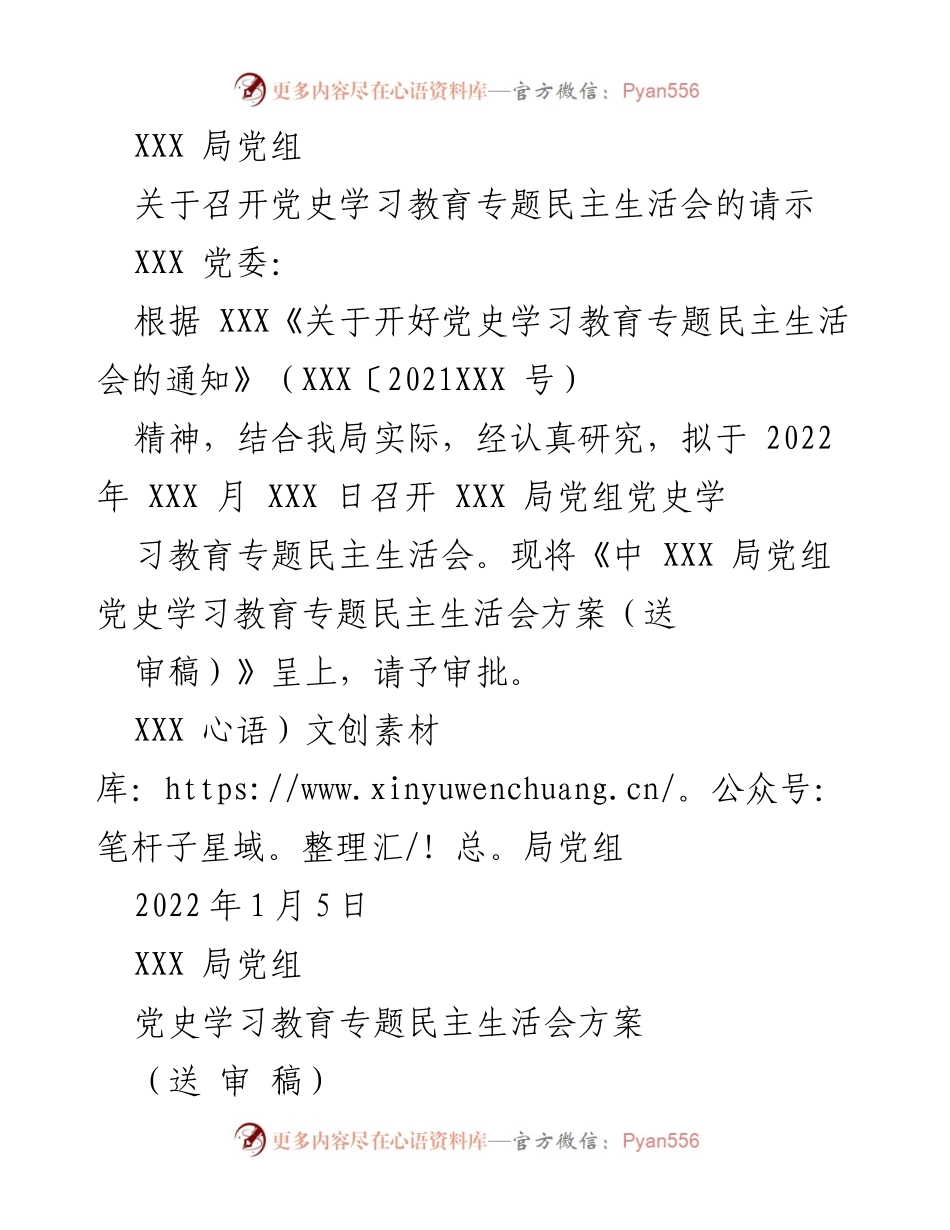 [发言] 党史学习教育专题民主生活会 - 关于召开党史学习教育专题民主生活会的请示及方案.docx_第1页