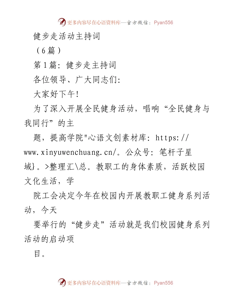 [发言] 健步走活动启动仪式 - 启动教职工健步走活动，倡导全民健身.docx_第1页