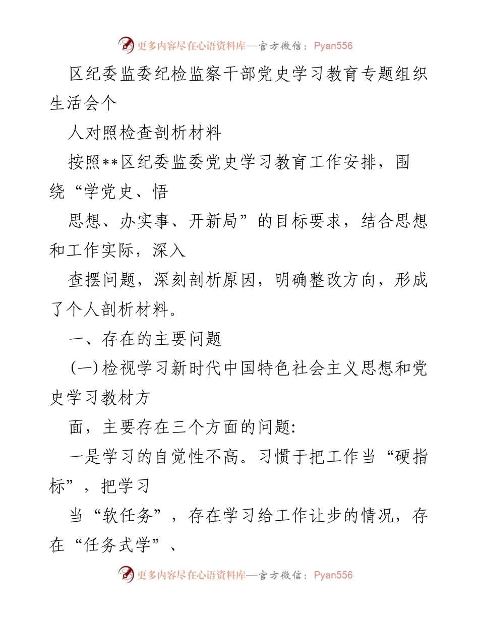 [发言] 党史学习教育专题组织生活会 - 个人剖析材料与整改方向报告.docx_第1页
