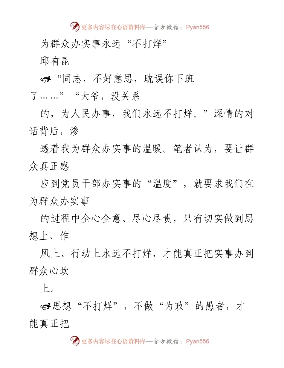 [发言] 党员干部会议 - 为群众办实事永远“不打烊”.docx_第1页
