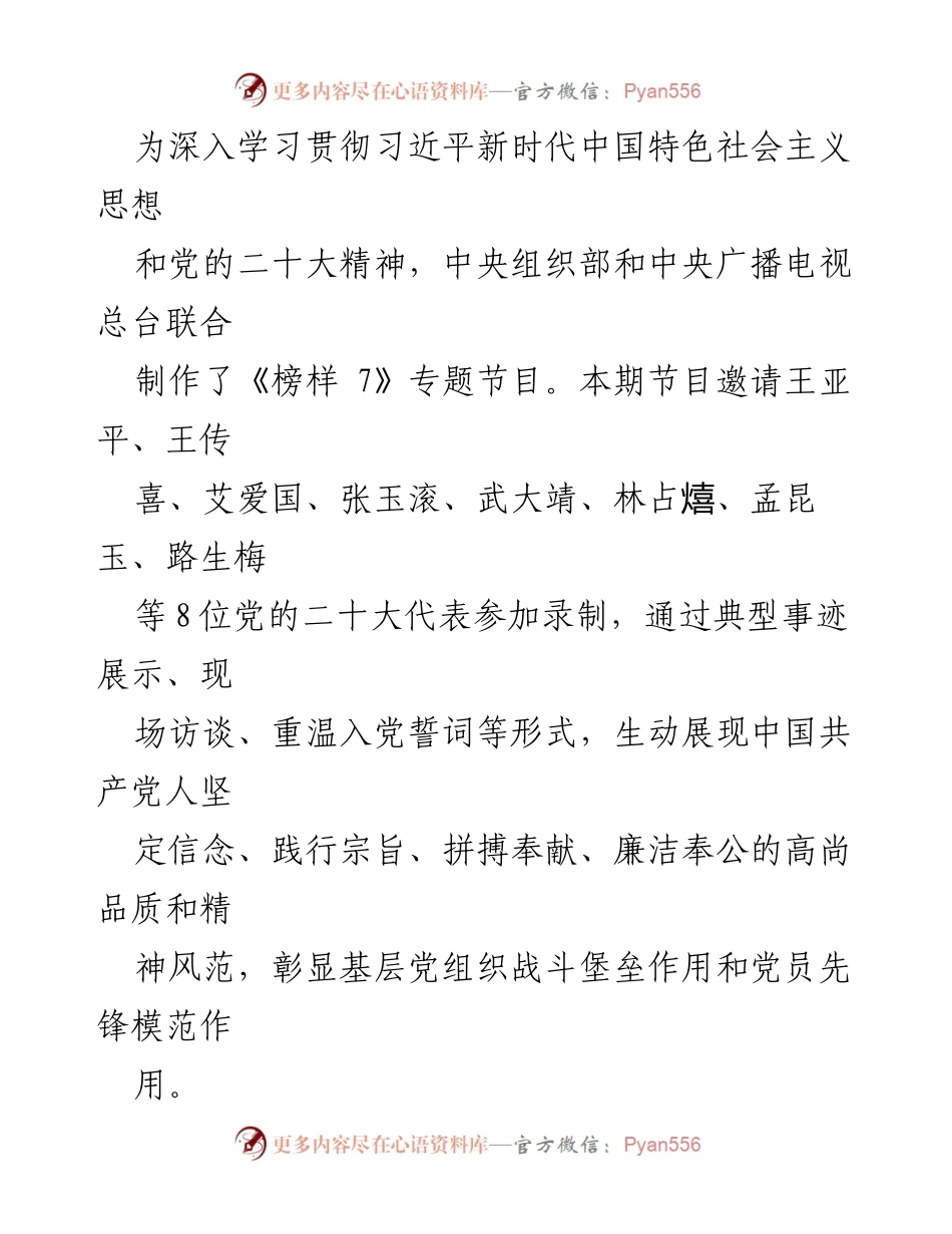 [发言] 党员学习活动 - 《榜样 7》观后感与自我反思.docx_第1页