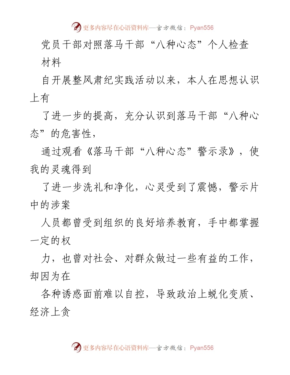 [发言] 党员干部整风肃纪活动 - 个人对照检查落马干部“八种心态”总结.docx_第1页