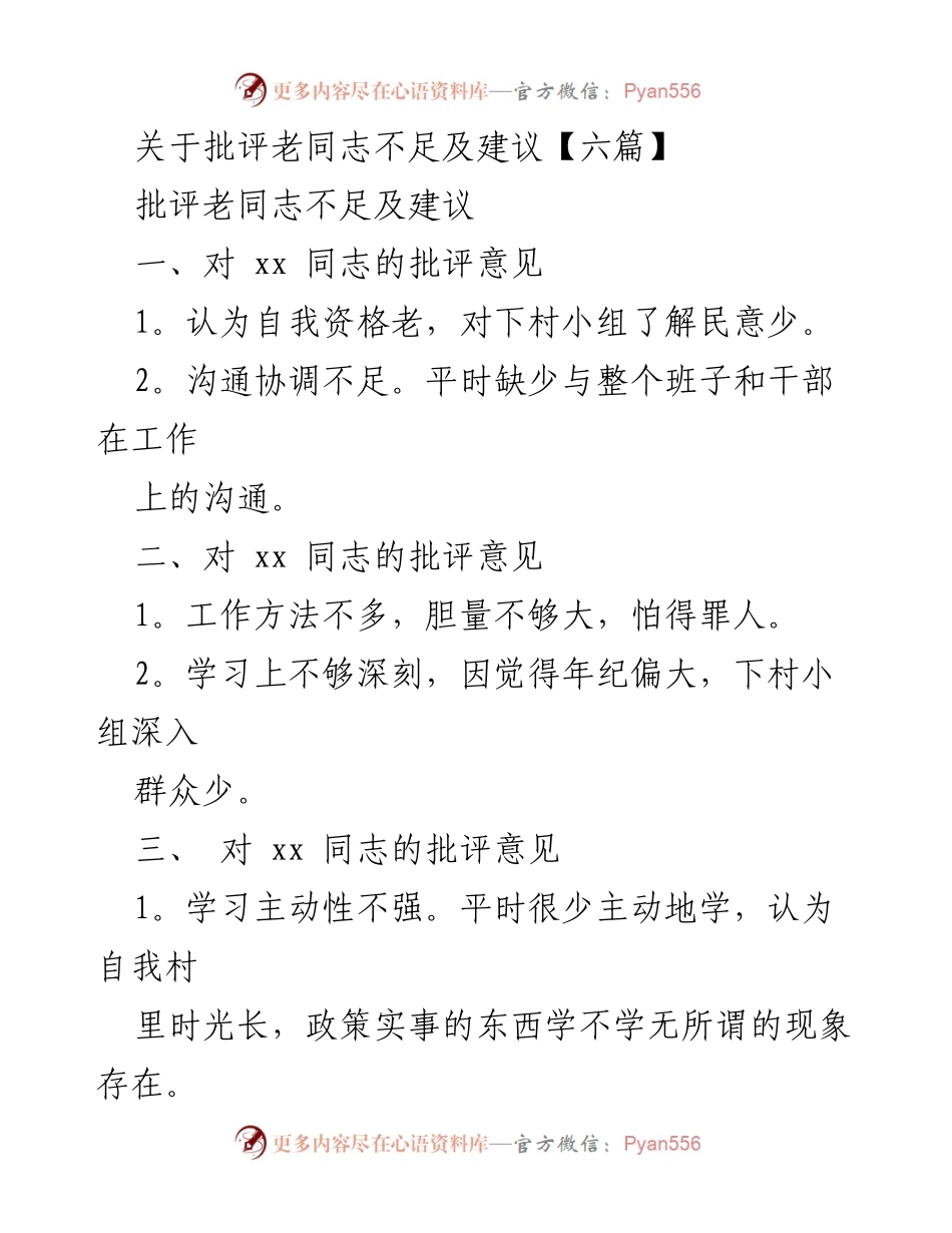 [发言] 党内批评与自我批评会议 - 批评老同志的不足及改进建议.docx_第1页