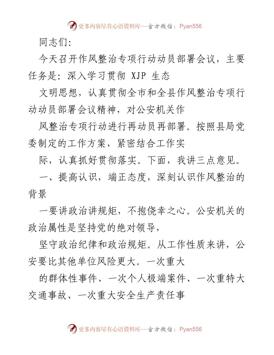 [发言] 作风整治专项行动动员部署会议 - 加强作风整治，提升公安机关服务水平.docx_第1页
