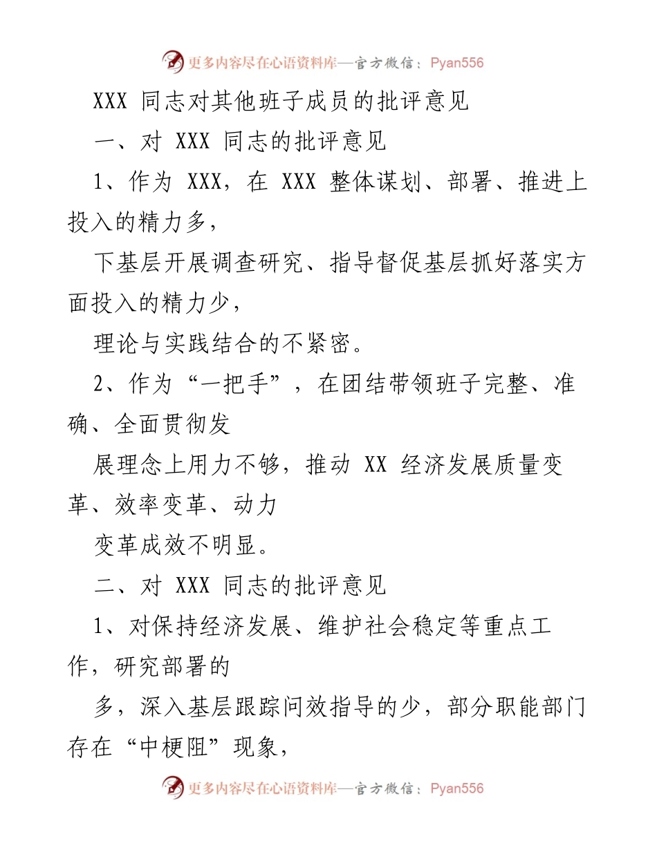 [发言] 党内批评与自我批评会 - 对班子成员的批评意见汇总.docx_第1页