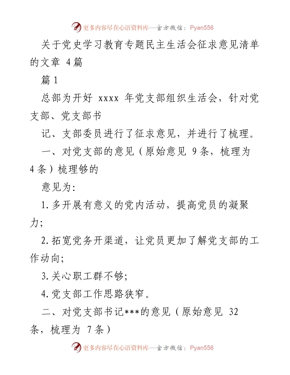 [发言] 党史学习教育专题民主生活会 - 关于党支部组织生活会征求意见的总结与建议.docx_第1页