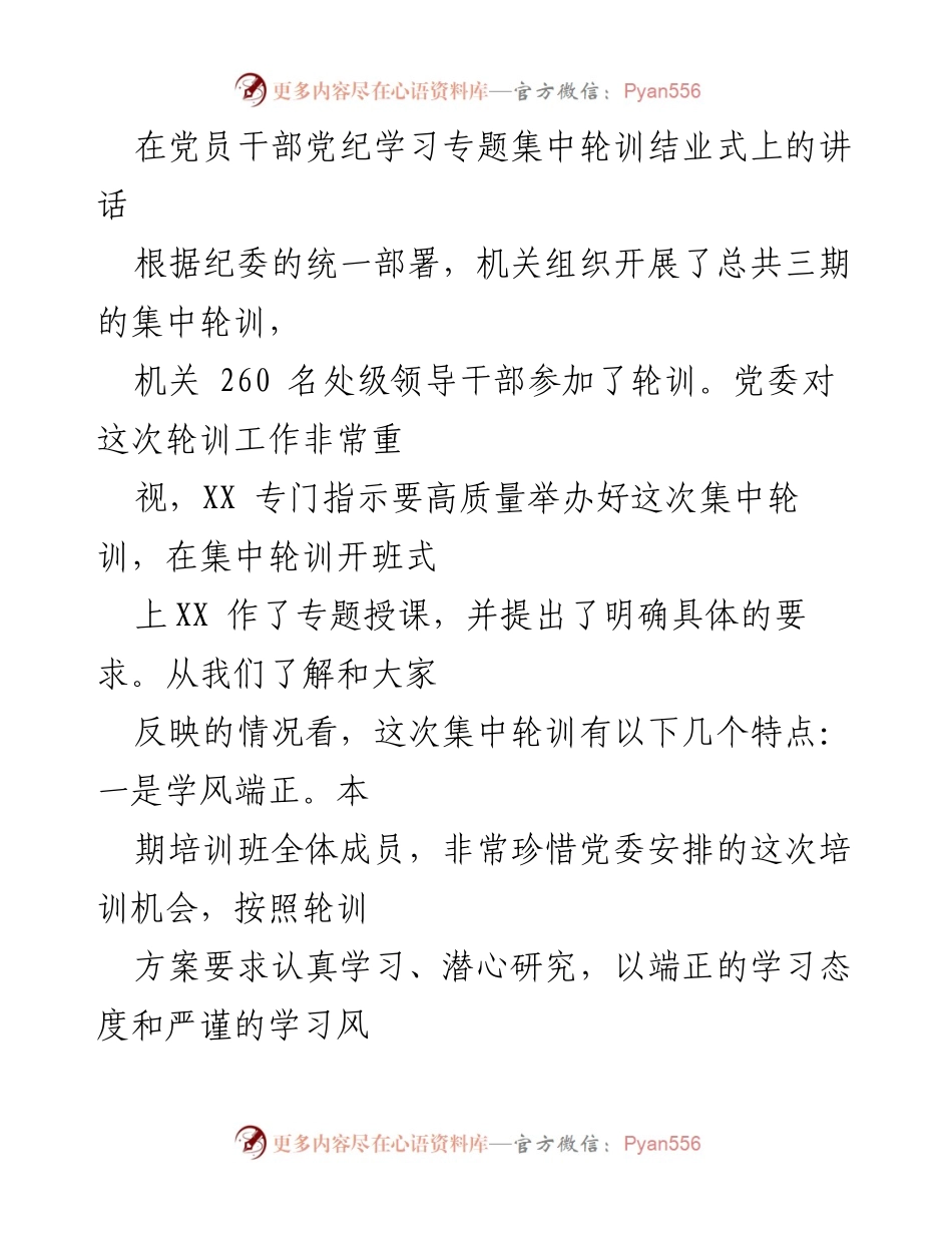 [发言] 党员干部党纪学习专题集中轮训结业式 - 强化党章党规意识，做有原则的党员干部.docx_第1页