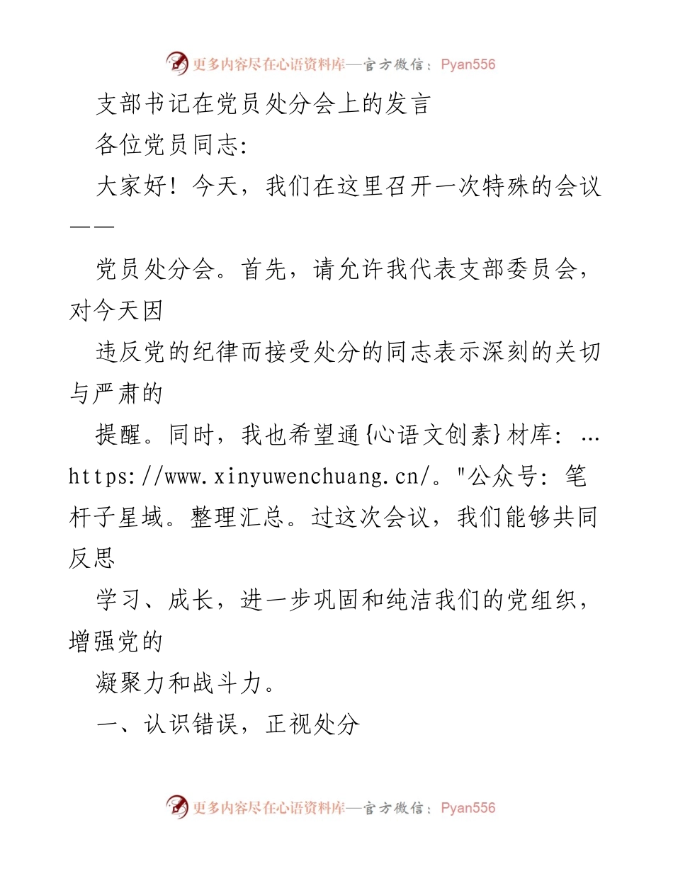 [发言] 党员处分会 - 加强纪律意识，促进党员反思与成长.docx_第1页