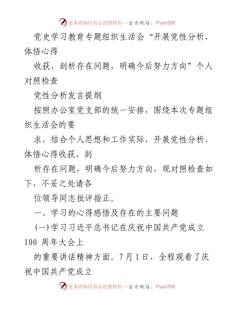 [发言] 党史学习教育专题组织生活会 - 党性分析与自我反思发言提纲.docx_第1页