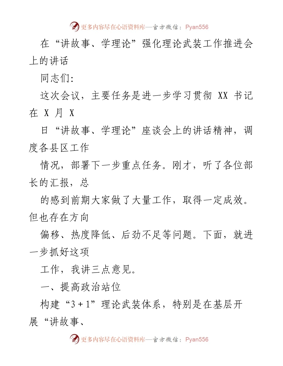 [发言] 会议 - 强化理论武装工作推进会讲话.docx_第1页
