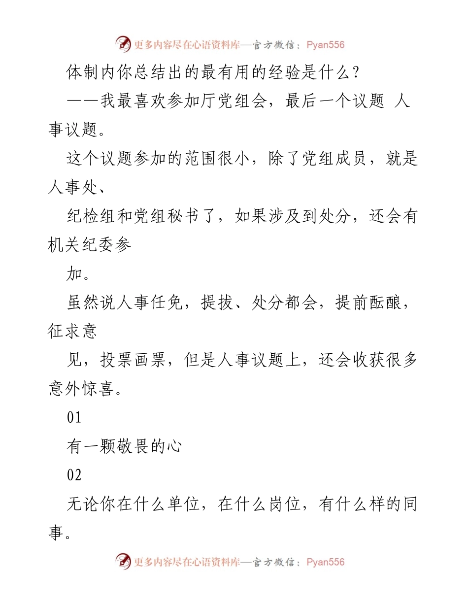 [发言] 体制内工作经验分享 - 如何在体制内保持本色与提升能力.docx_第1页