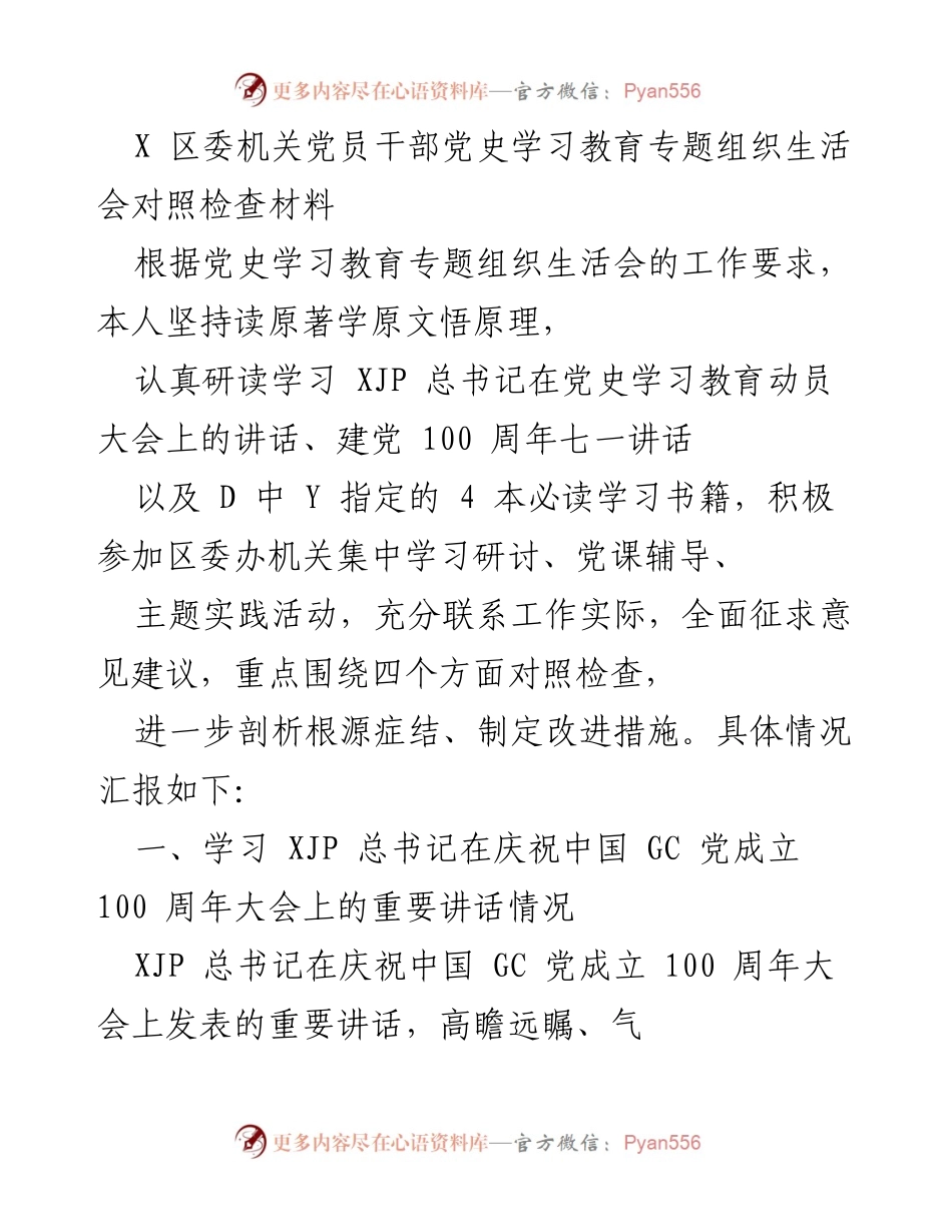 [发言] 党史学习教育专题组织生活会 - 党员干部对照检查材料总结.docx_第1页