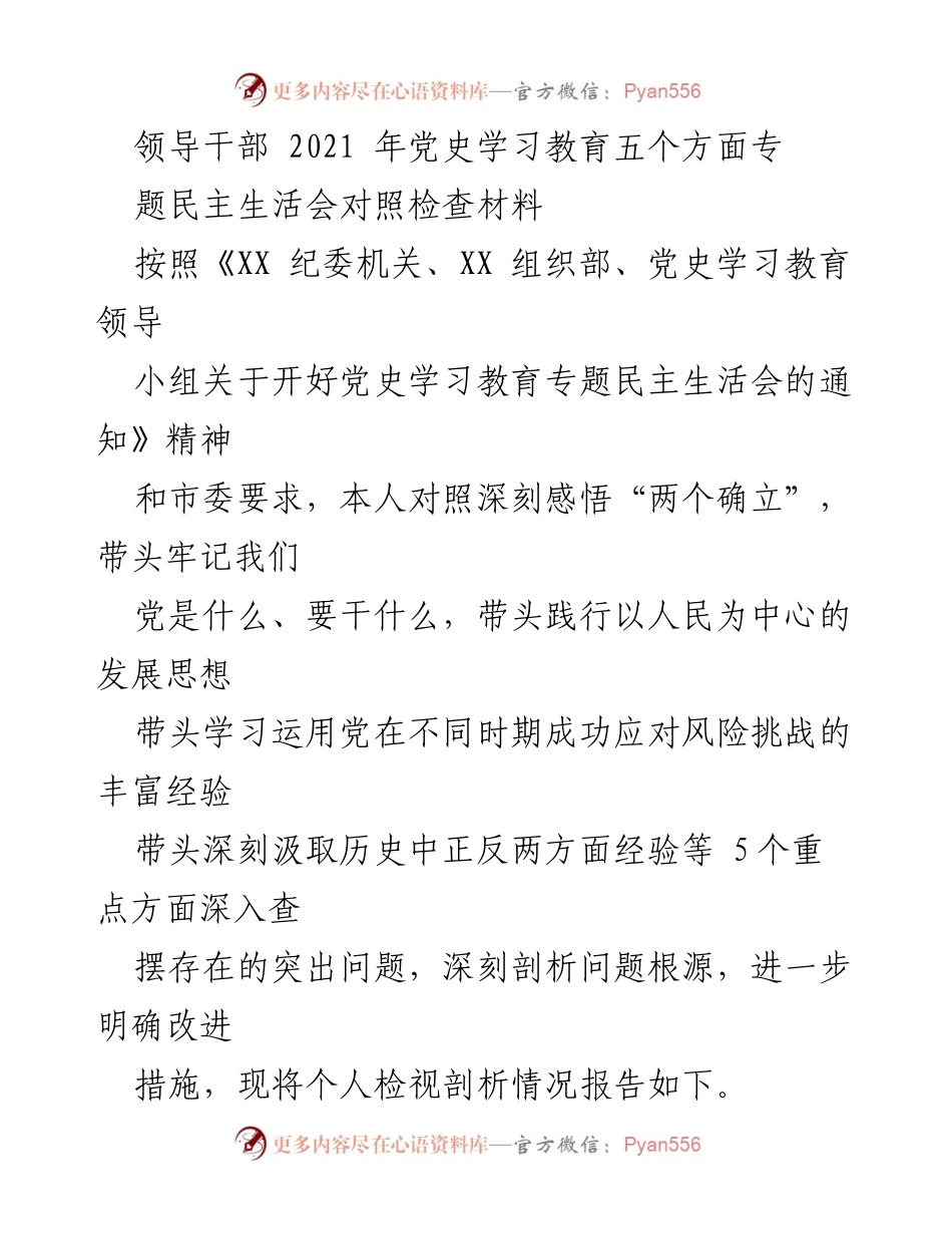 [发言] 党史学习教育专题民主生活会 - 2021年党史学习教育对照检查材料分析.docx_第1页