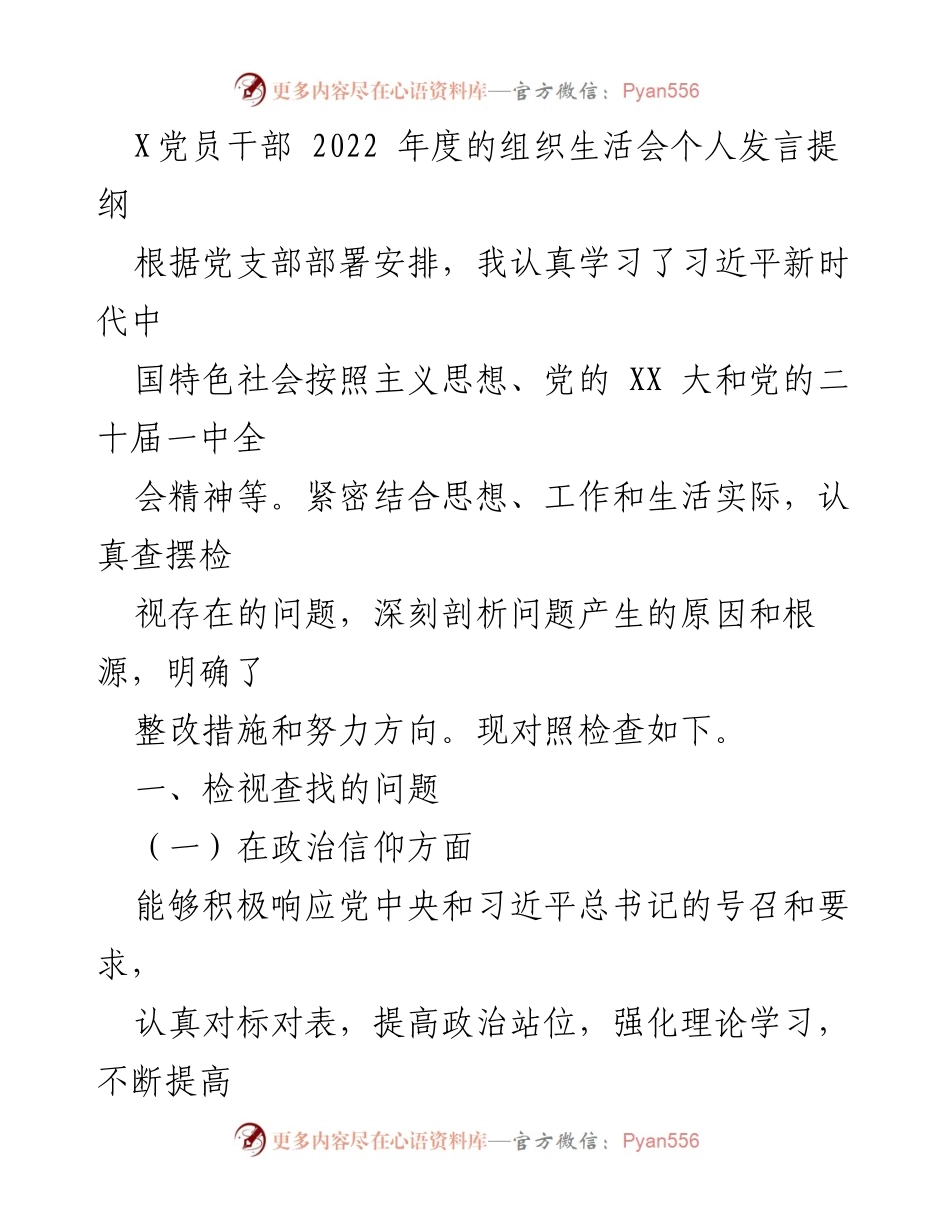 [发言] 党员干部年度组织生活会 - 2022年度组织生活会个人发言提纲.docx_第1页