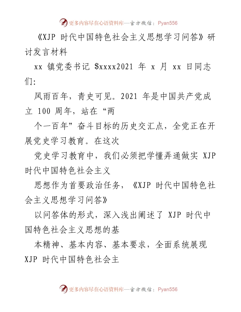 [发言] 党史学习教育 - 深入理解XJP时代中国特色社会主义思想的重要性.docx_第1页