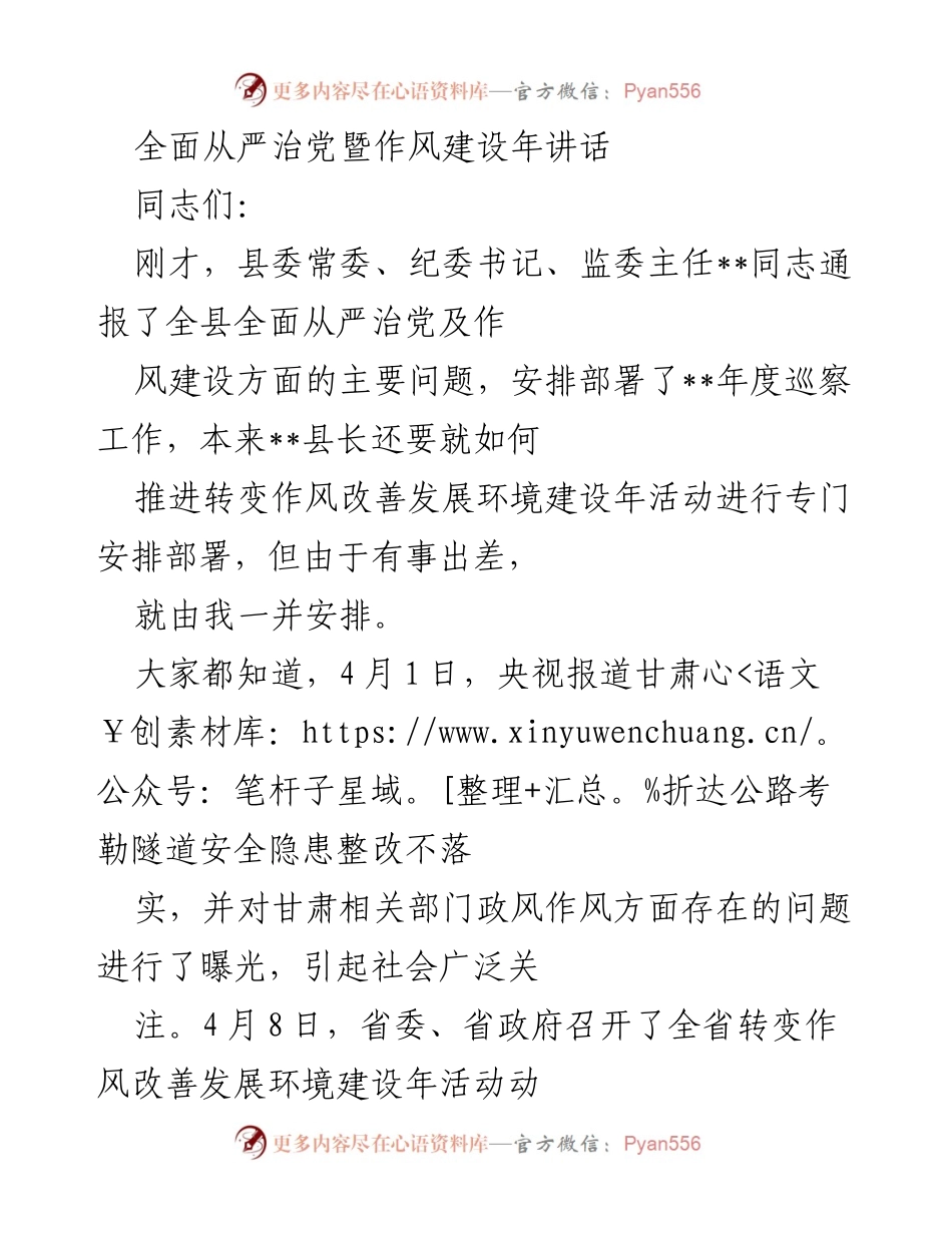 [发言] 会议 - 全面从严治党与作风建设年活动动员讲话.docx_第1页