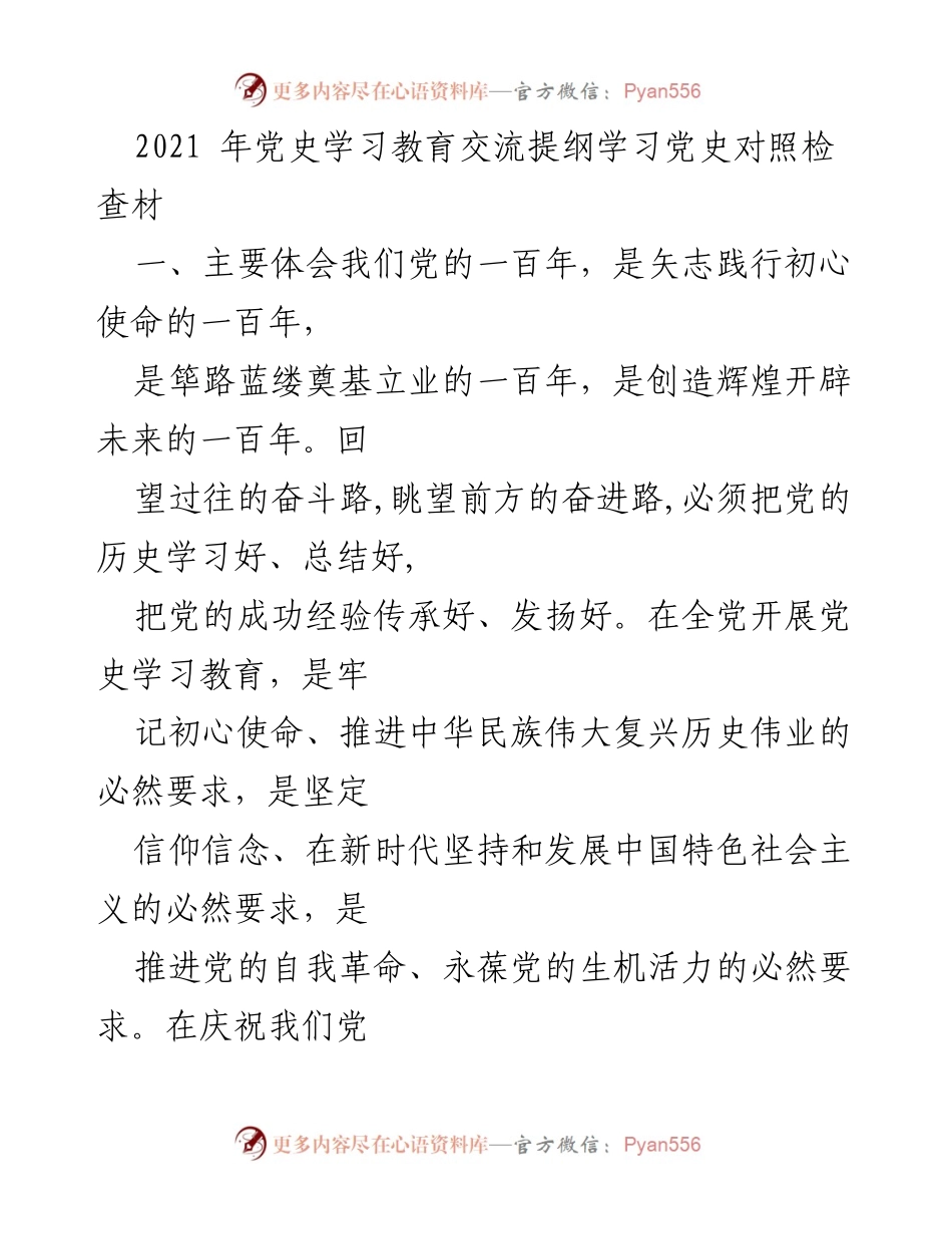 [发言] 党史学习教育交流会 - 深入学习党史，坚定理想信念，服务人民使命.docx_第1页