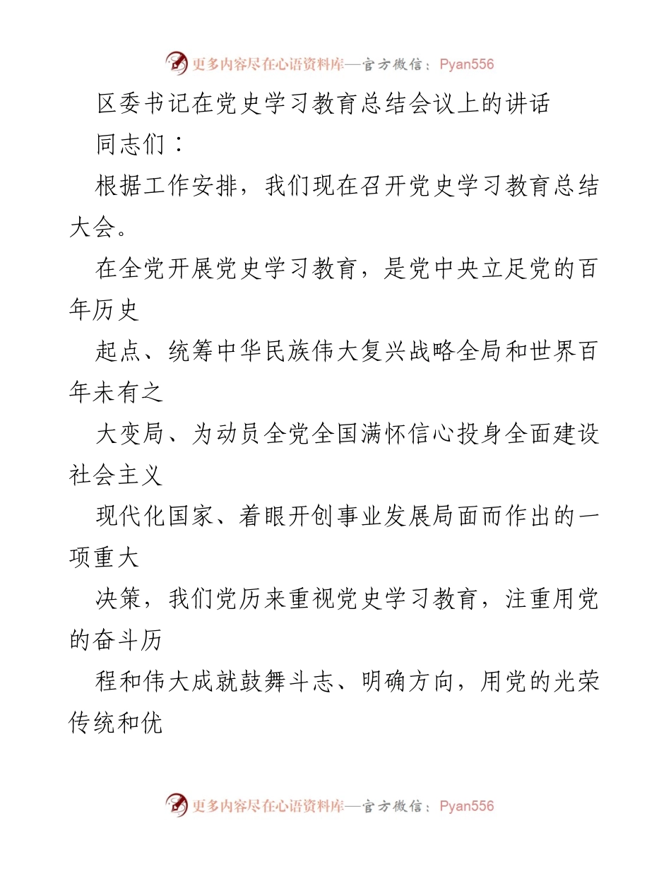 [发言] 党史学习教育总结会议 - 深入学习党史，激发奋进动力.docx_第1页