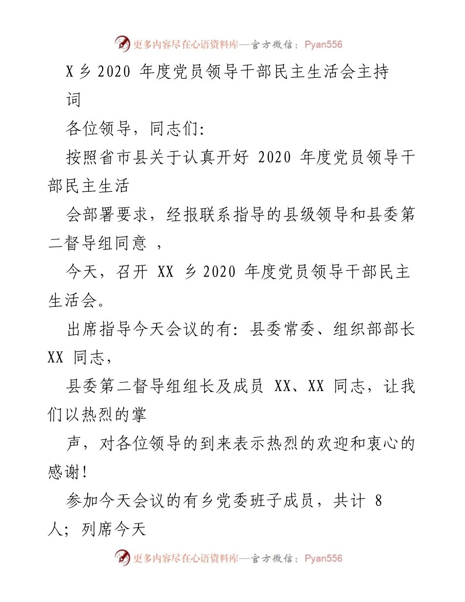 [发言] 党员领导干部民主生活会 - 2020年度党员领导干部民主生活会主持词.docx_第1页