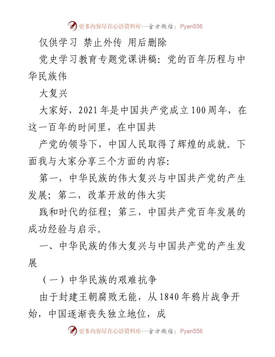 [发言] 党史学习教育 - 党的百年历程与中华民族伟大复兴.docx_第1页