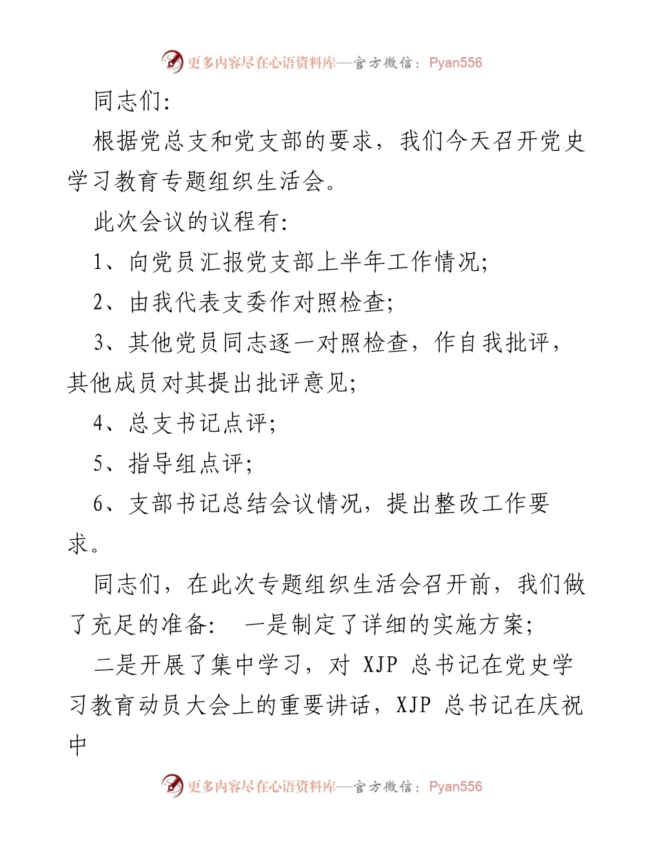 [发言] 党史学习教育专题组织生活会 - 加强党性修养，勇于自我批评.docx_第1页