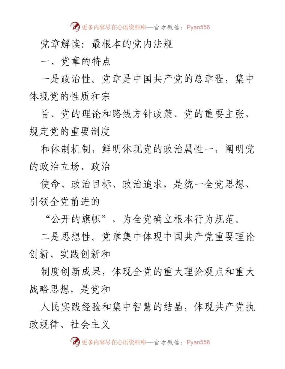 [发言] 党内学习会 - 党章的重要性与特点解读.docx_第1页