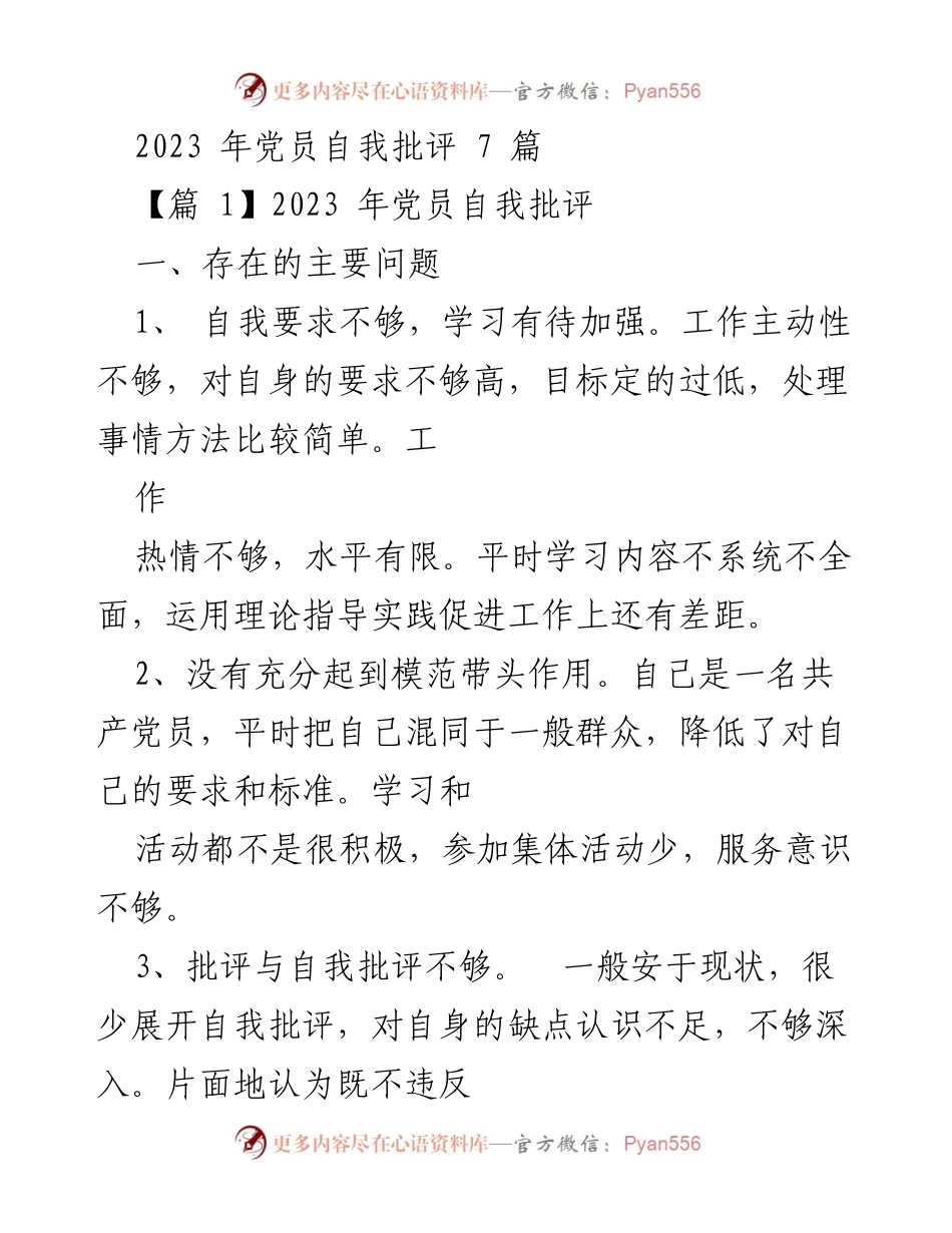 [发言] 党员自我批评会议 - 2023年党员自我批评与整改措施总结.docx_第1页