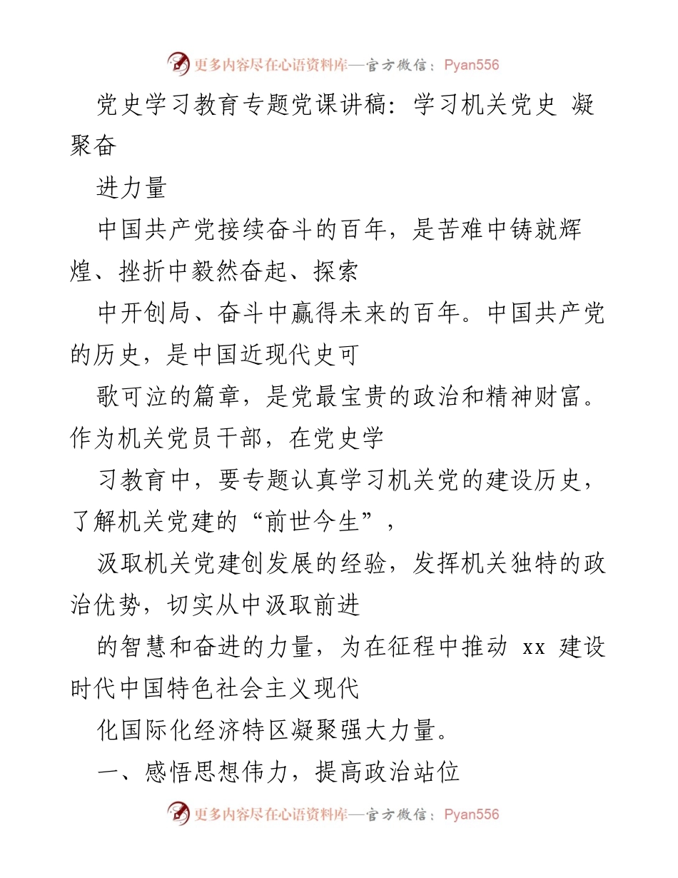 [发言] 党史学习教育专题党课 - 学习机关党史，凝聚奋进力量.docx_第1页