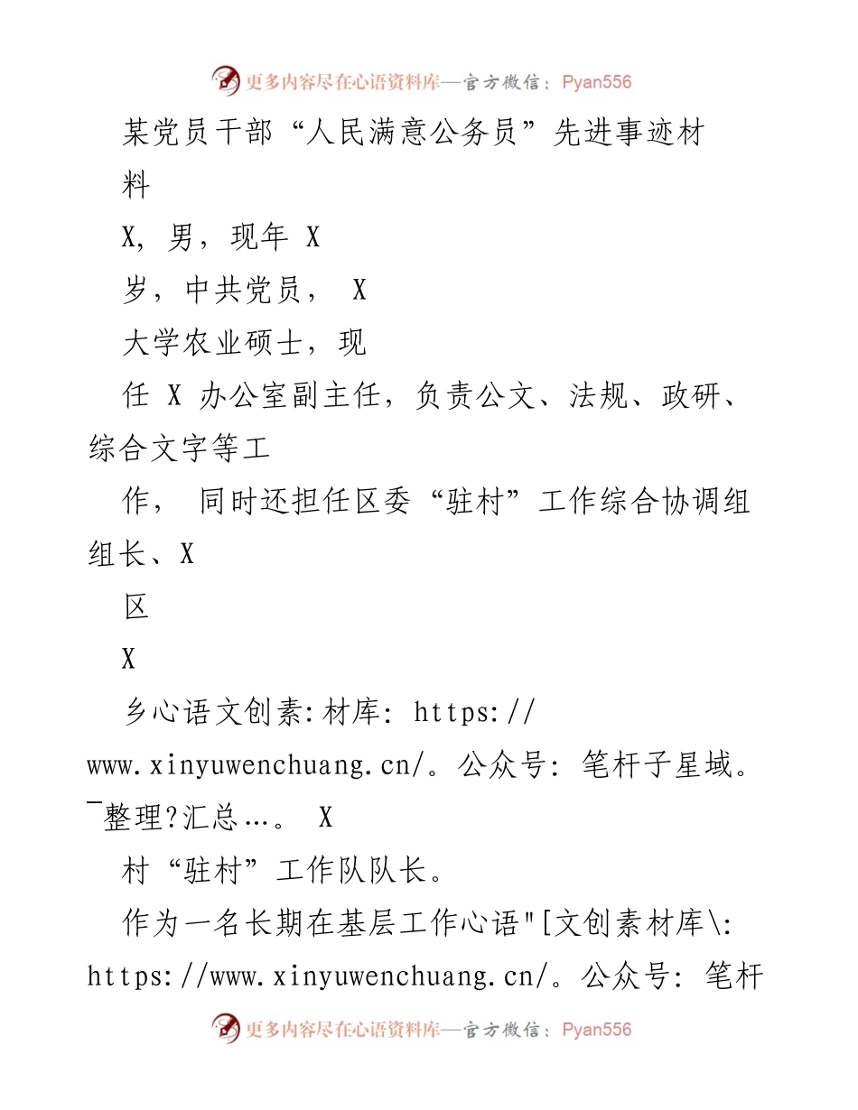 [发言] 先进事迹分享 - “人民满意公务员”先进事迹：扎根基层的青年干部典范.docx_第1页