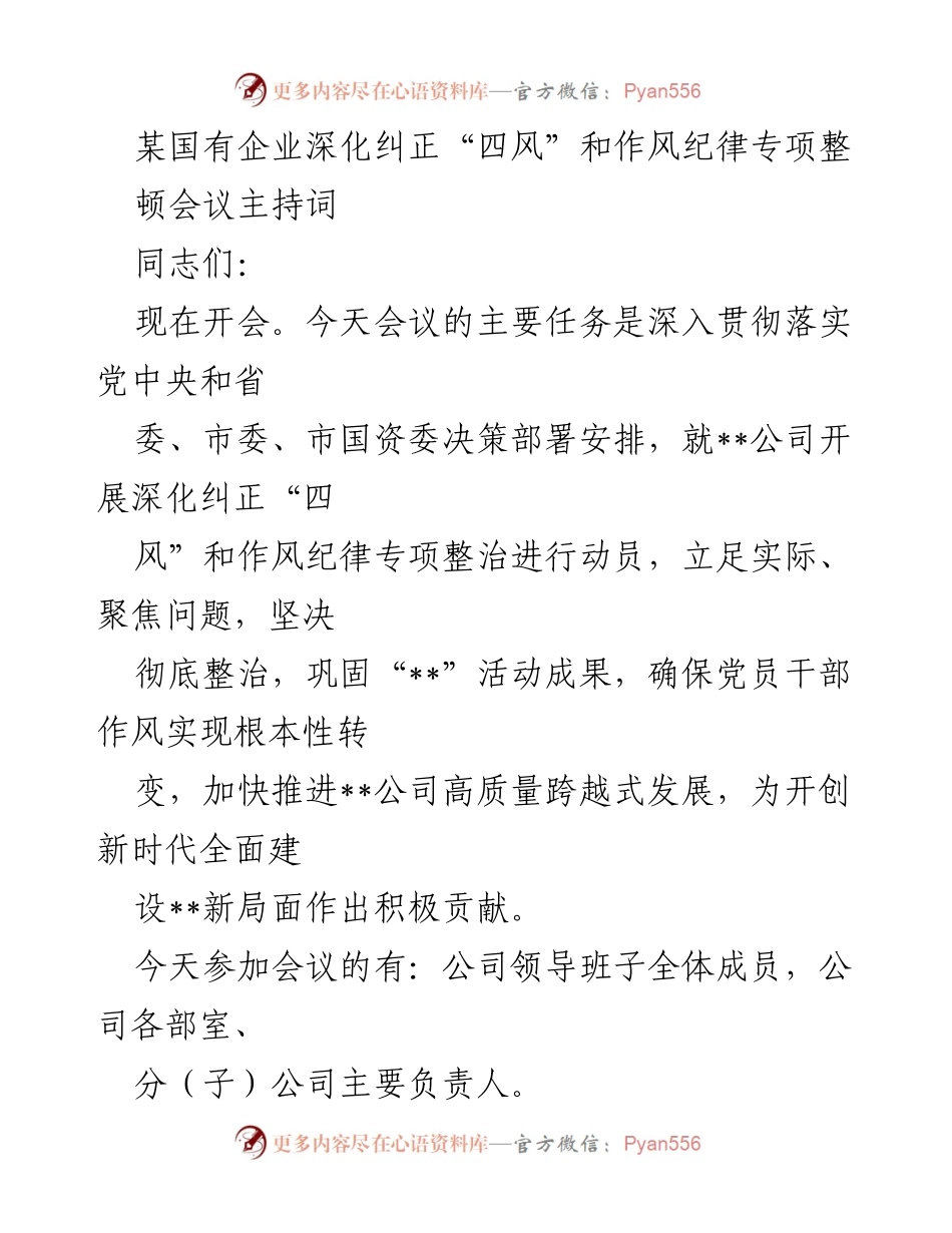 [发言] 会议 - 深化纠正“四风”与作风纪律专项整治会议主持词.docx_第1页