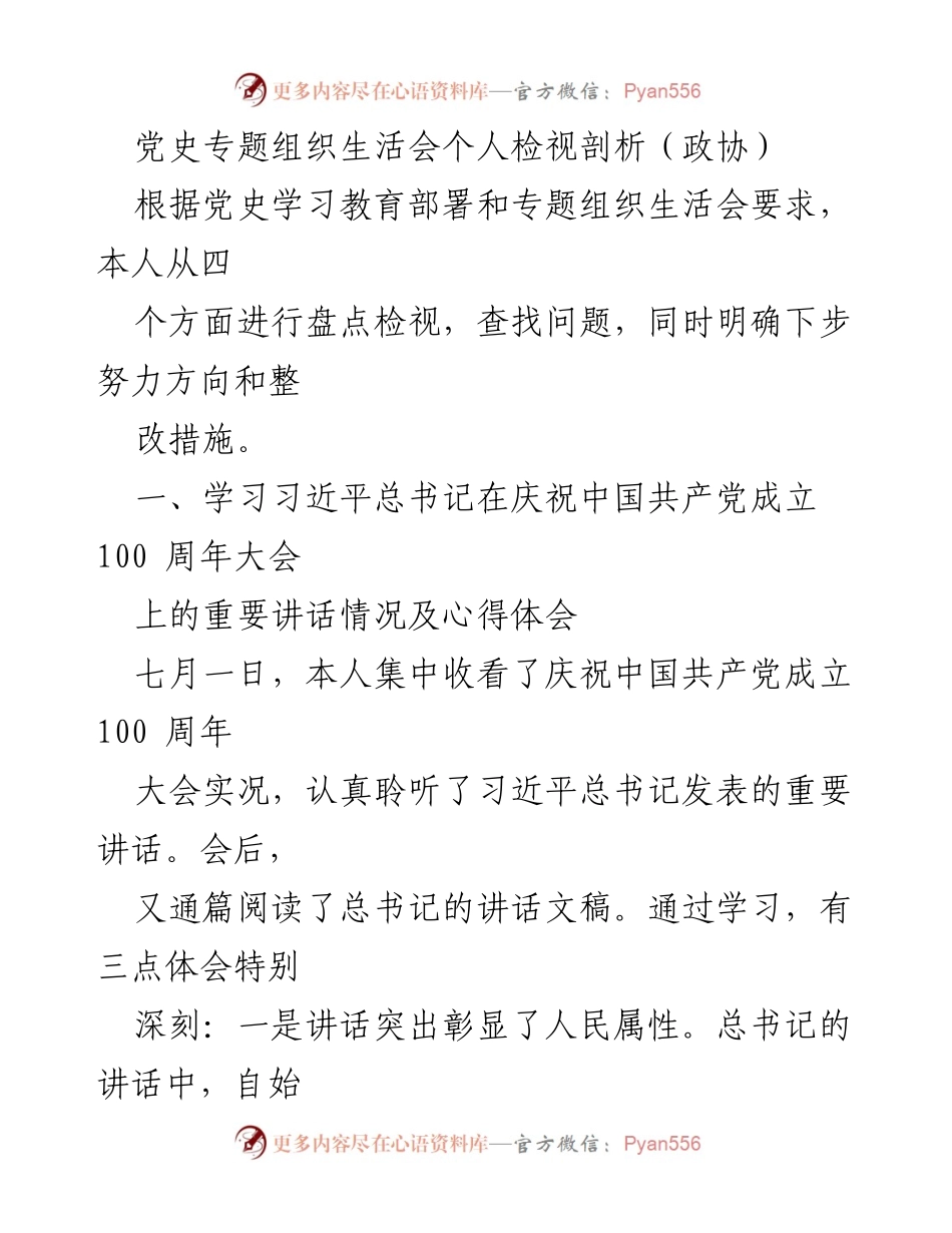 [发言] 党史专题组织生活会 - 深入学习习近平总书记重要讲话，坚定理想信念与人民联系.docx_第1页