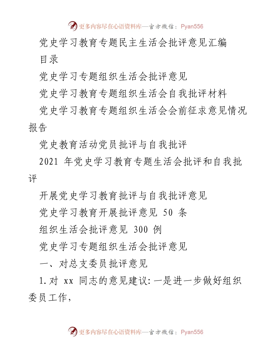 [发言] 党史学习教育专题民主生活会 - 党史学习教育批评与自我批评意见汇编.docx_第1页
