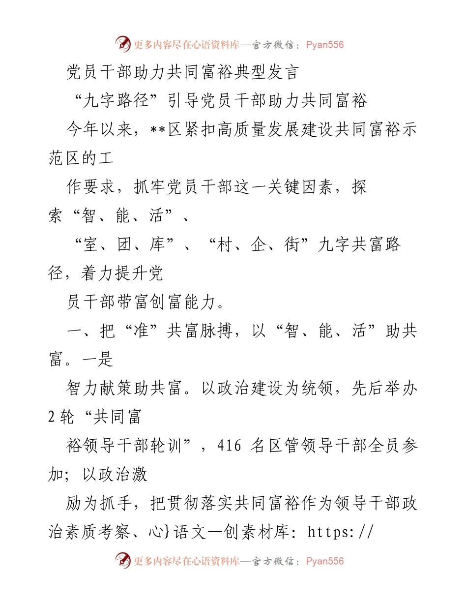 [发言] 党员干部助力共同富裕 - 党员干部引领共同富裕的实践与探索.docx_第1页