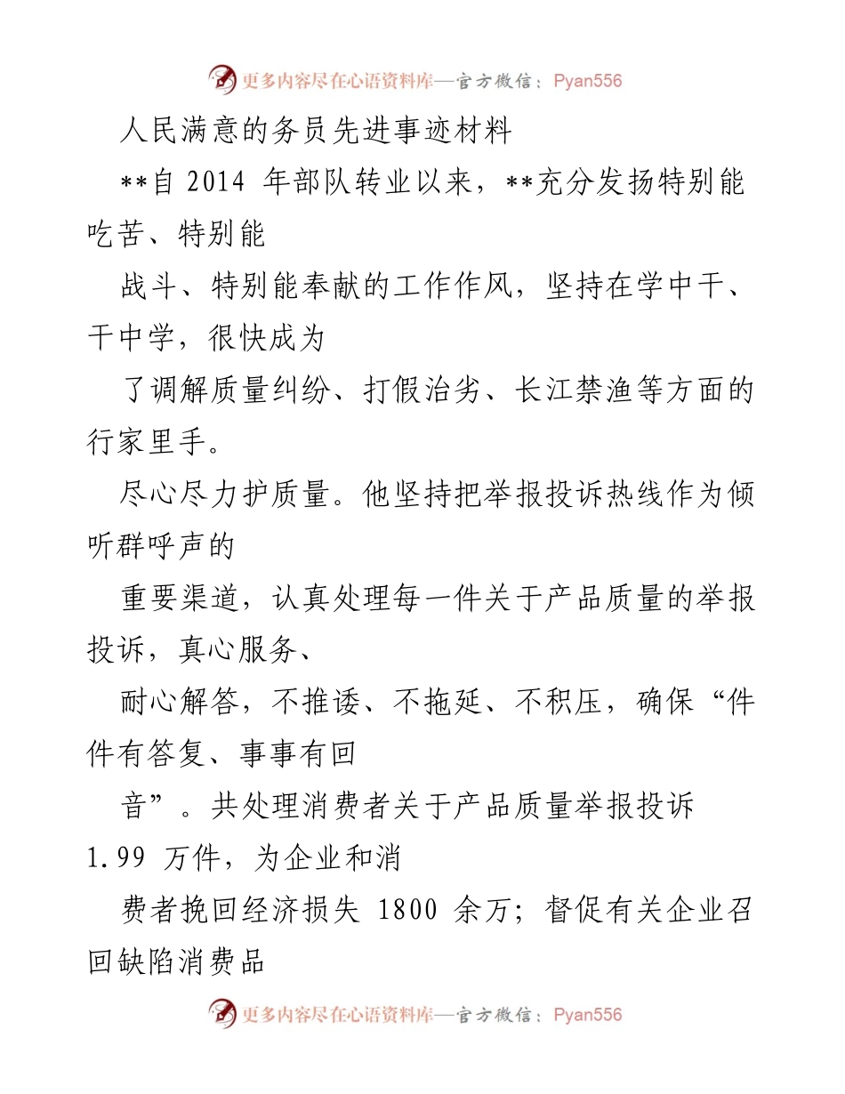 [发言] 先进事迹分享 - 人民满意的务员：打击侵权假冒与维护消费安全的先进事迹.docx_第1页