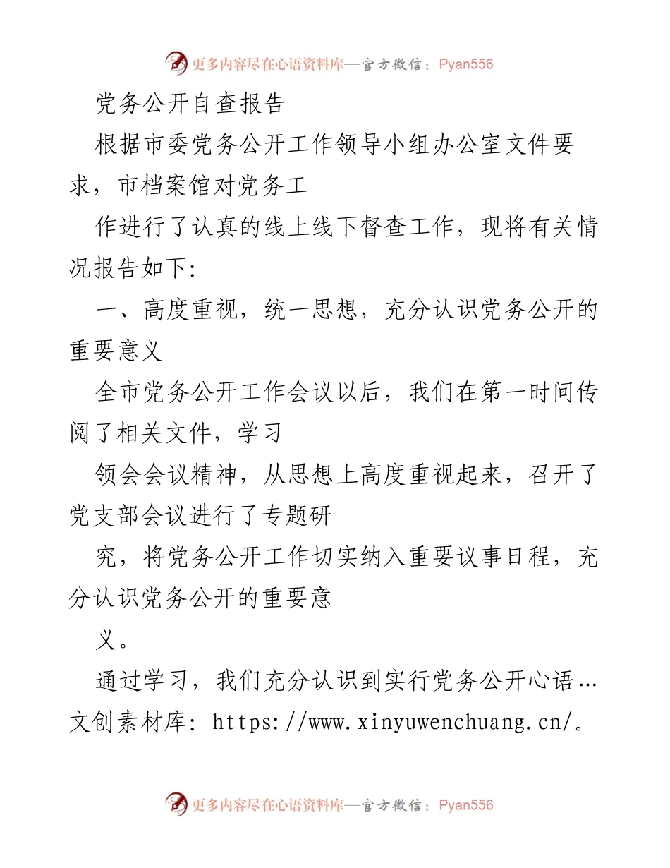 [发言] 党务公开工作会议 - 市档案馆党务公开自查报告.docx_第1页