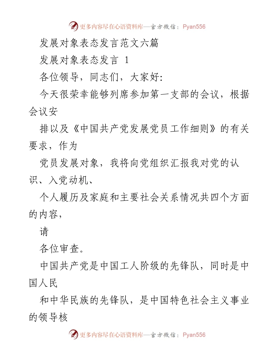 [发言] 党员发展会议 - 发展对象入党表态发言范文.docx_第1页