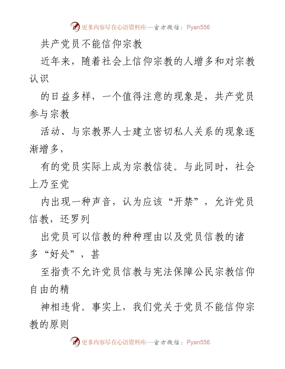 [发言] 党内教育会议 - 坚持共产党员无宗教信仰原则的重要性.docx_第1页