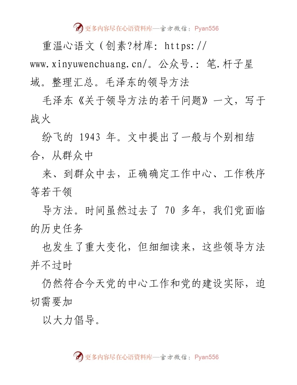 [发言] 党内学习会议 - 重温毛泽东领导方法的现实意义与实践价值.docx_第1页