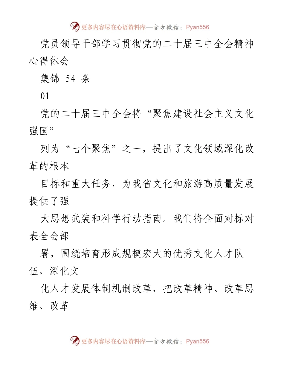 [发言] 党员干部学习会 - 深入学习贯彻党的二十届三中全会精神，推动文化强国建设.docx_第1页