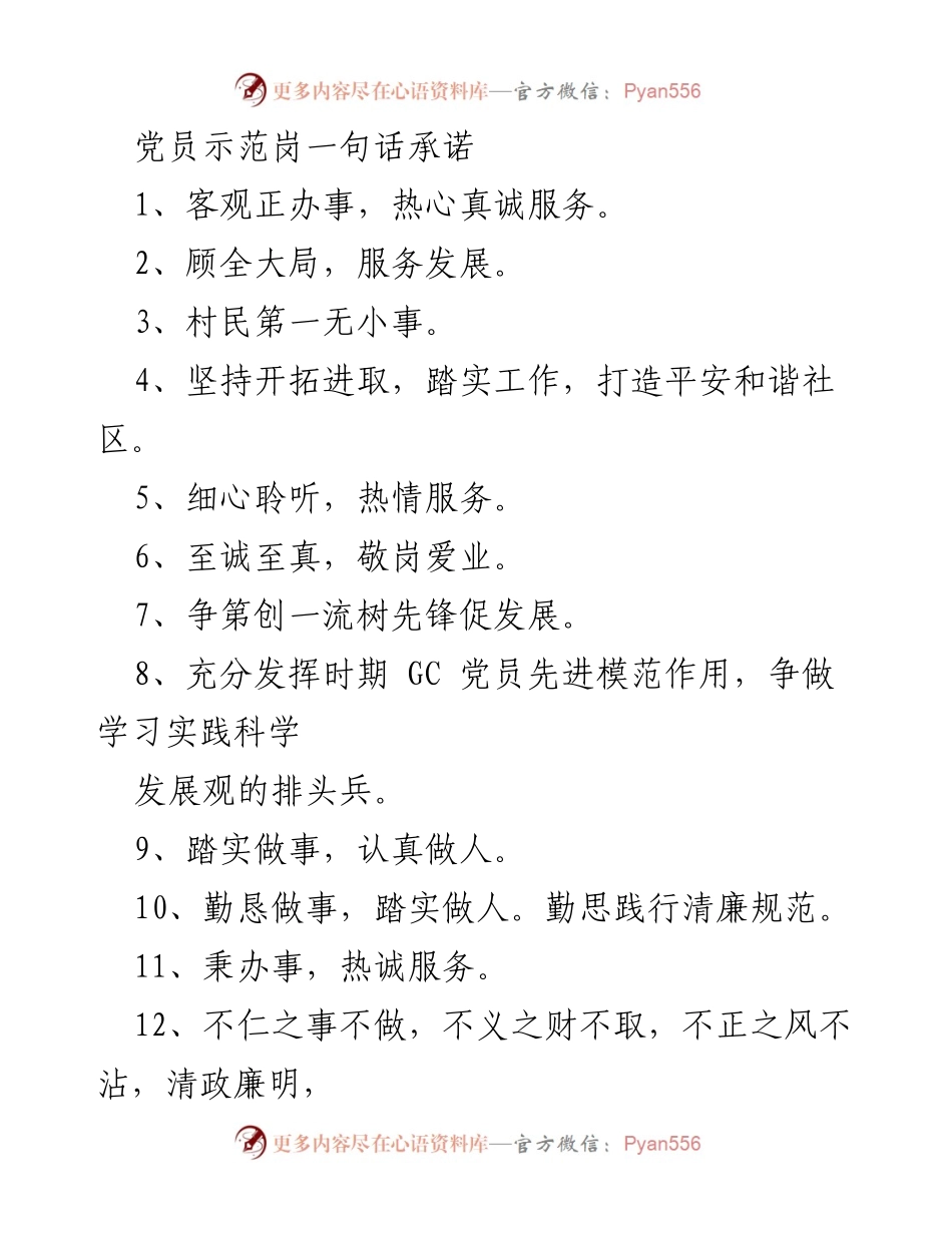 [发言] 党员大会 - 党员示范岗的服务承诺与责任.docx_第1页