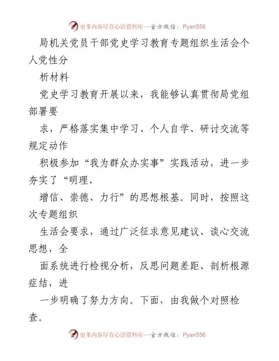[发言] 党史学习教育专题组织生活会 - 个人党性分析与自我反思_1.docx_第1页