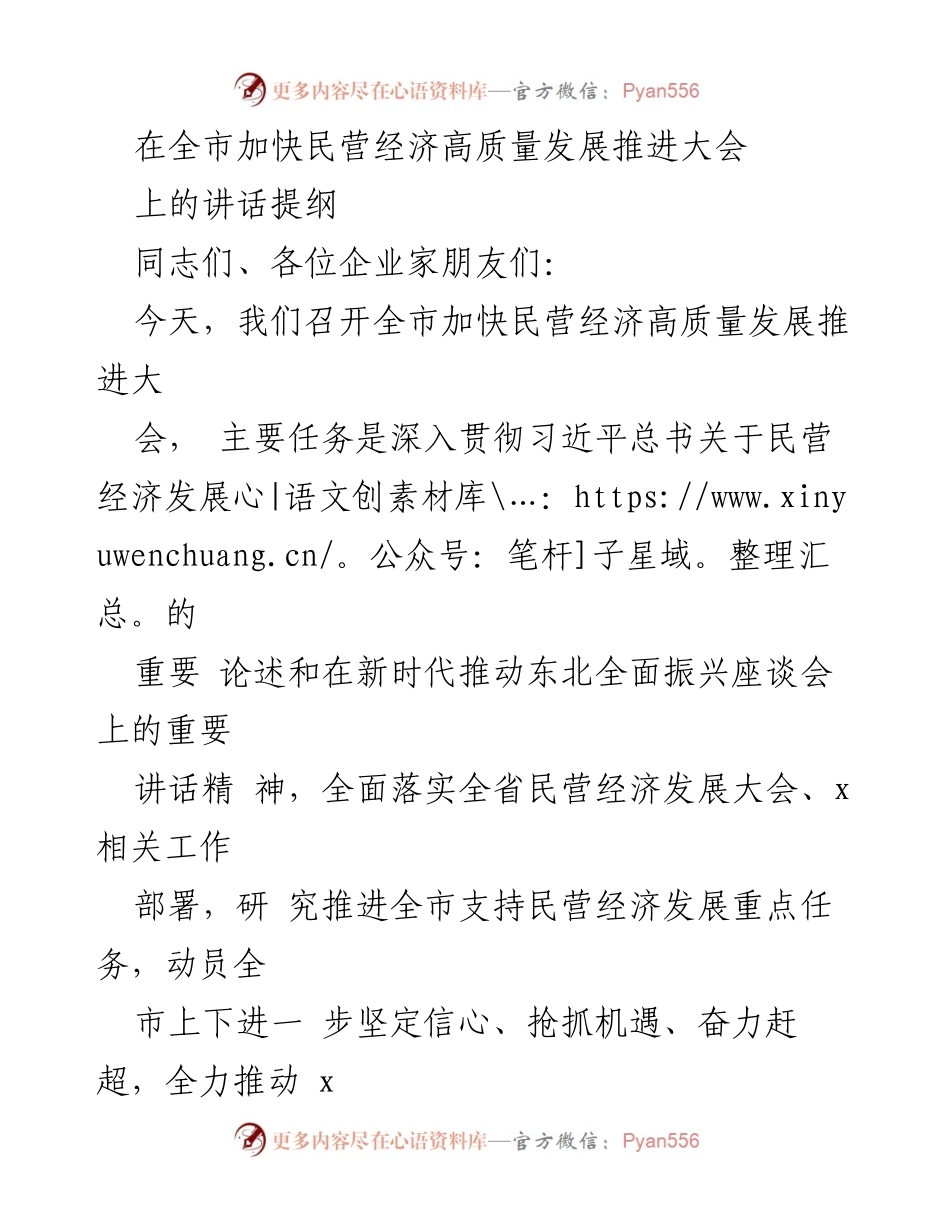 [发言] 会议 - 加快民营经济高质量发展的重要讲话提纲.docx_第1页
